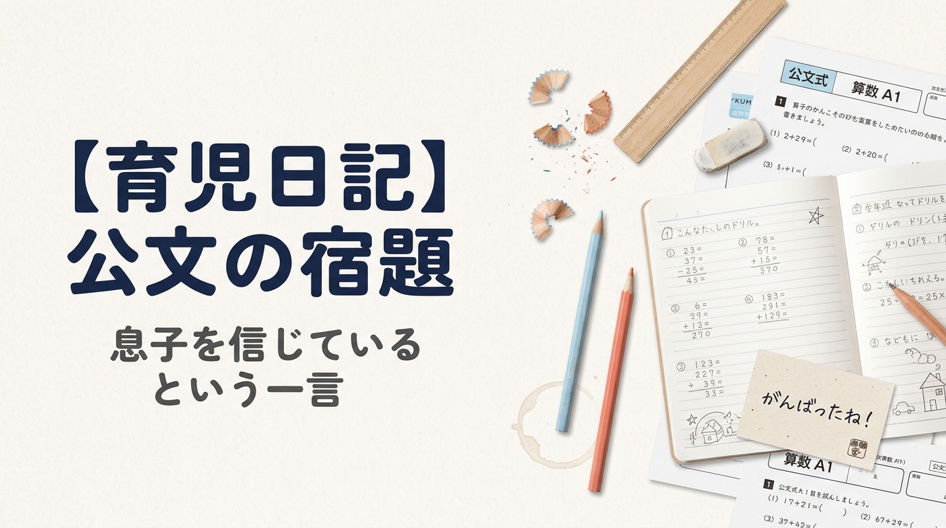 【育児日記】公文の宿題やりたくない